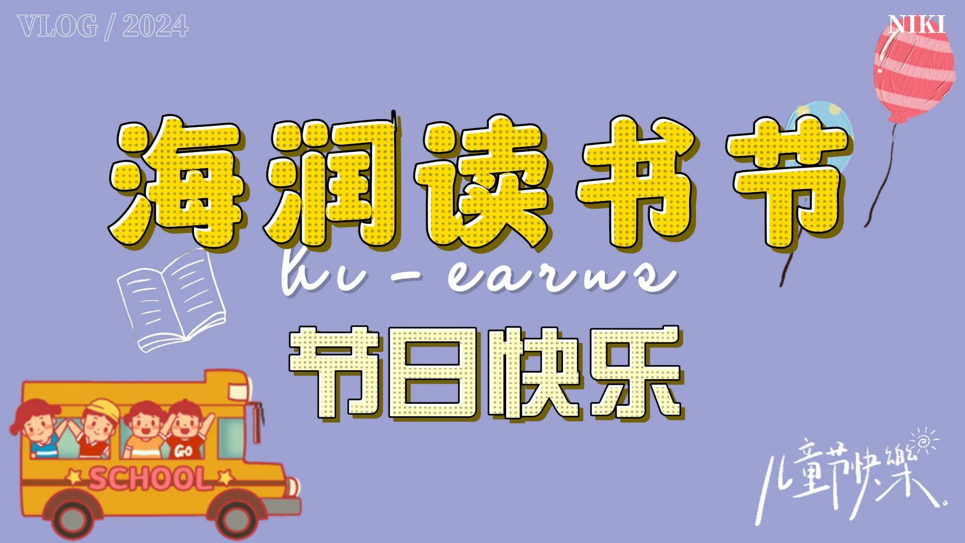 2024年六一兒童節(jié)、讀書節(jié)