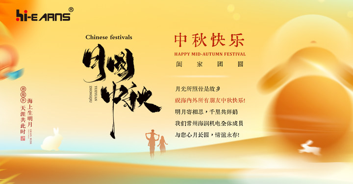 月光所照皆是故鄉(xiāng)，海潤機電祝海內(nèi)外所有朋友中秋快樂，幸福美滿！