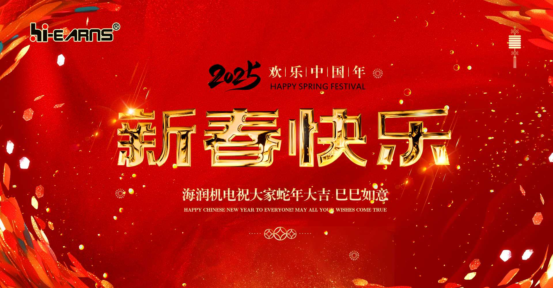 新春賀喜，海潤(rùn)機(jī)電祝您蛇年大吉，巳巳如意。